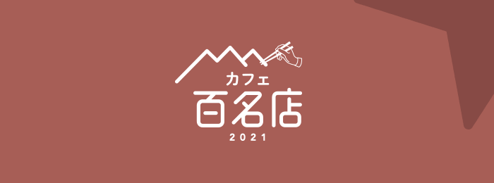 『食べログ カフェ 百名店 2021』