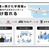 JAL便 東京(羽田)行きの便を対象に滞在先の宿泊ホテルへ当日中に手荷物を配送する『手荷物当日配送サービス』の実証実験が10月18日(月)より実施！