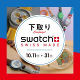 腕時計専門店 チックタック札幌ステラプレイス店にてスイスのカジュアル時計「SWATCH(スウォッチ)」の下取りキャンペーンを10月11日(月)より開催！