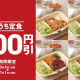 定食レストラン「やよい軒」にてしょうが焼・チキン南蛮などを対象とした『おうち定食』100円引きキャンペーンが10月4日(月) 16:00より開催！