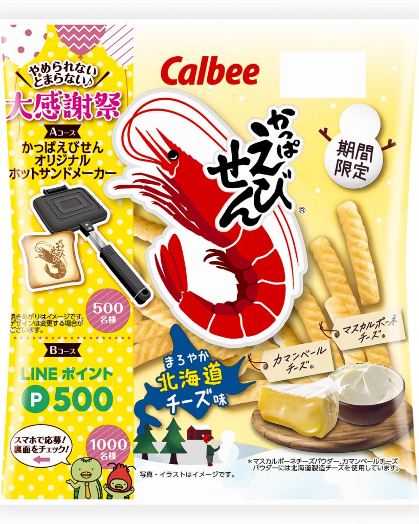 『かっぱえびせん まろやか北海道チーズ味』-もっとやめられないとまらない大感謝祭キャンペーンパッケージ