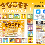 3月末で生産終了としていた『きなこもち〈袋〉』がパワーアップして10月4日(月)より冬季限定で発売！