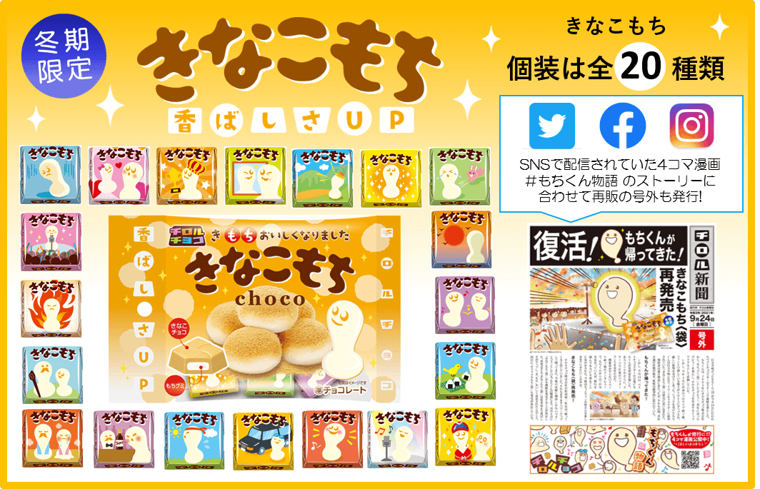 3月末で生産終了としていた『きなこもち〈袋〉』がパワーアップ
