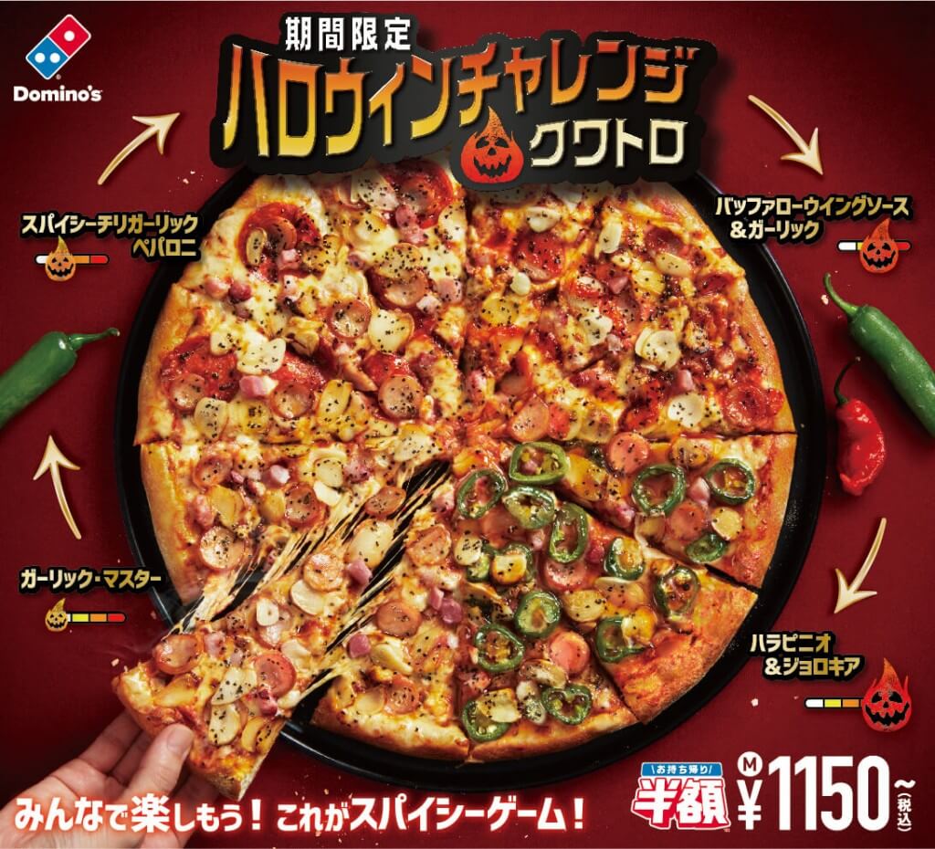 ドミノ・ピザの『ハロウィンチャレンジ・クワトロ』