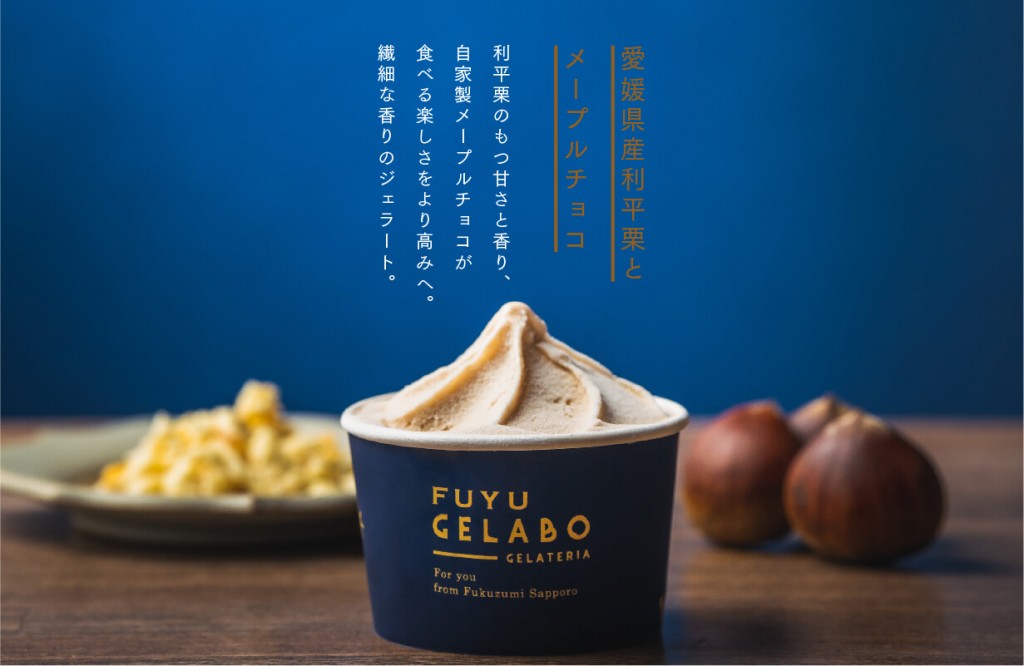 『FUYU GELABO』-愛媛産利平栗とメープルチョコレート