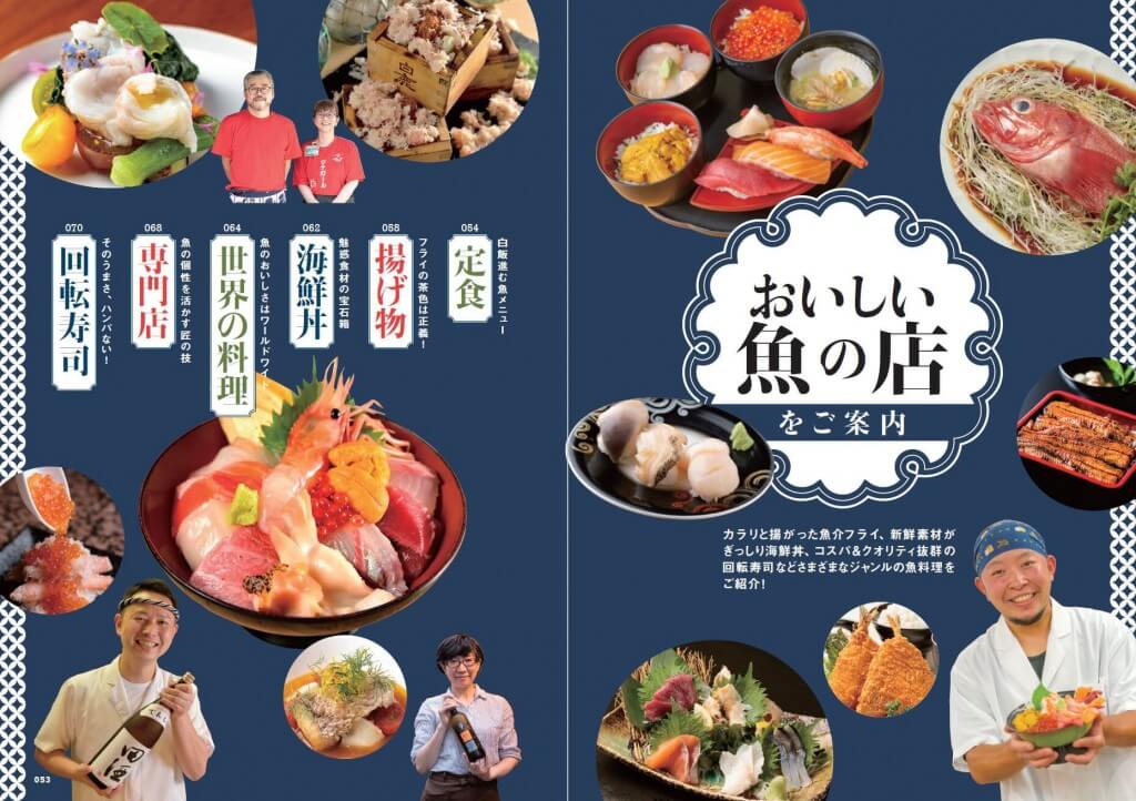 『おいしい魚の店 札幌版』