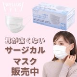 東区にある株式会社ウェルアスにて病院などでも使用されているオリジナルブランドのサージカルマスク(50枚入り 330円)が販売中！
