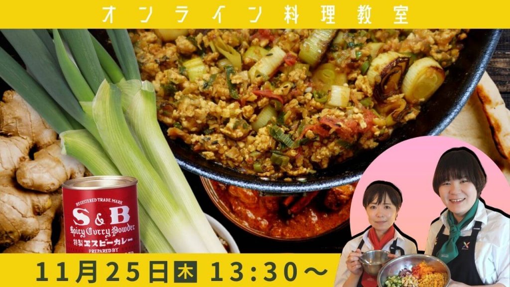 オンライン料理教室『野菜ソムリエと作る長ねぎキーマカレー』