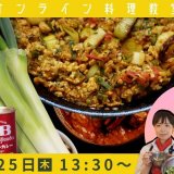 オンライン料理教室『野菜ソムリエと作る長ねぎキーマカレー』が11月25日(木)に開催！