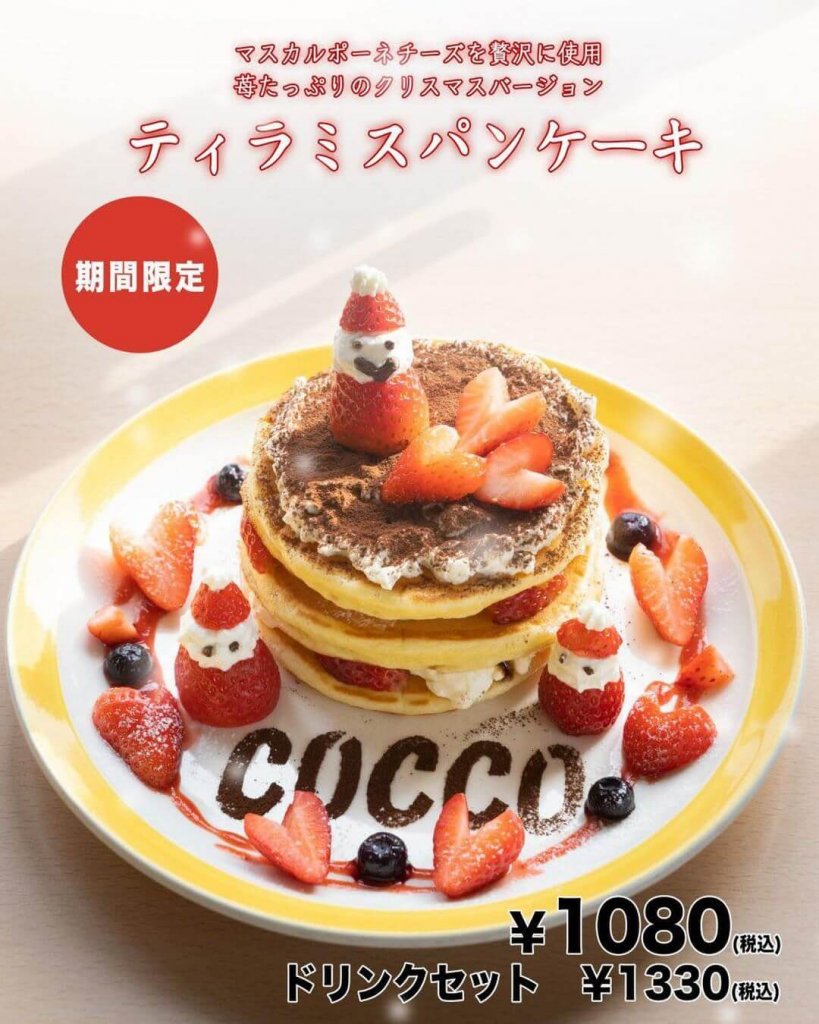 清田区にあるコッコテラスから ティラミスパンケーキ が発売 札幌リスト