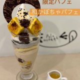 麻生にあるパレフォセットにて『和かぼちゃパフェ』が発売！