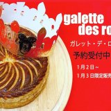 創成川イーストにあるサッポロスイーツガーデン パロムにて『ガレット・デ・ロア』の予約受付を開始！