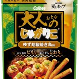 カルビー×サッポロビール共同監修『大人のじゃがりこ ゆず胡椒焼き鳥味』が11月1日(月)より発売！