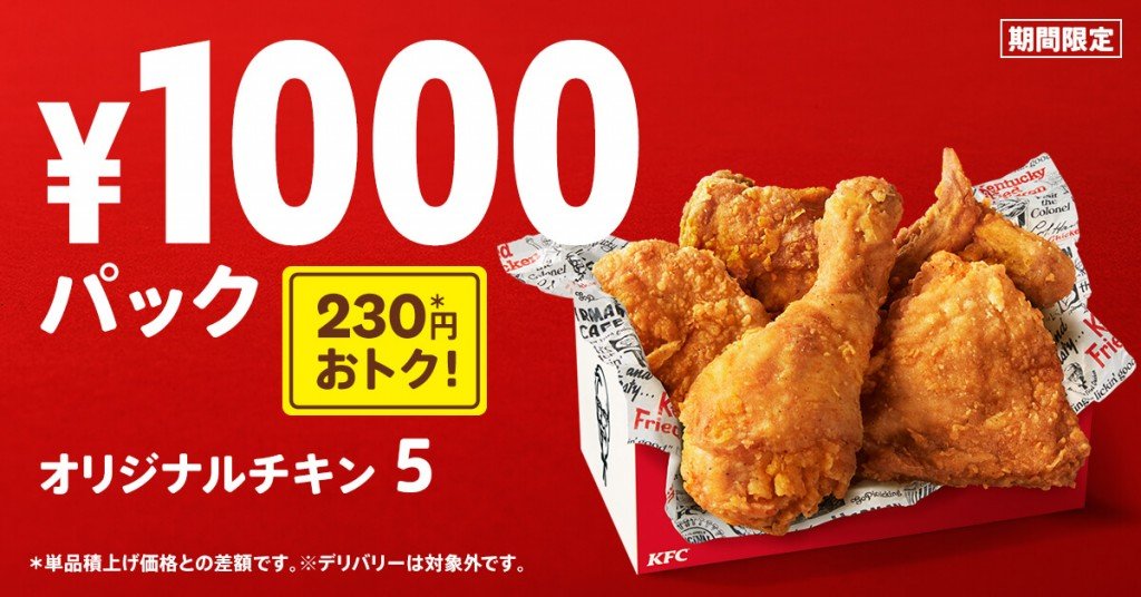 ケンタッキーフライドチキンの『1000円パック』