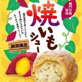 シュークリーム専門店「ビアードパパ」にて毎年人気の『焼いもシュー』が11月1日(月)より発売！