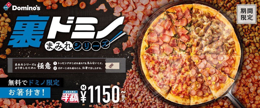 ドミノ・ピザの『裏ドミノ・まみれシリーズ』
