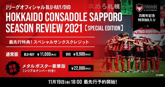 Blu-ray/DVD『HOKKAIDO CONSADOLE SAPPORO SEASON REVIEW 2021』