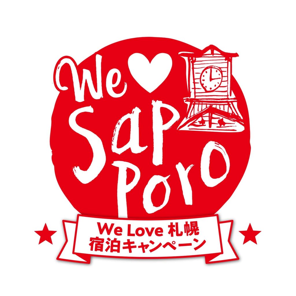We Love札幌宿泊キャンペーン「お得を先取り！宿泊前売」