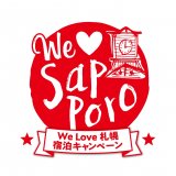 We Love札幌宿泊キャンペーン「お得を先取り！宿泊前売」が販売期間を延長＆全国の方が利用対象者となり11月30日(火)まで開催！