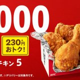 ケンタッキーフライドチキンから「フライドチキンの日」を記念した『1000円パック』が11月1日(月)より発売！
