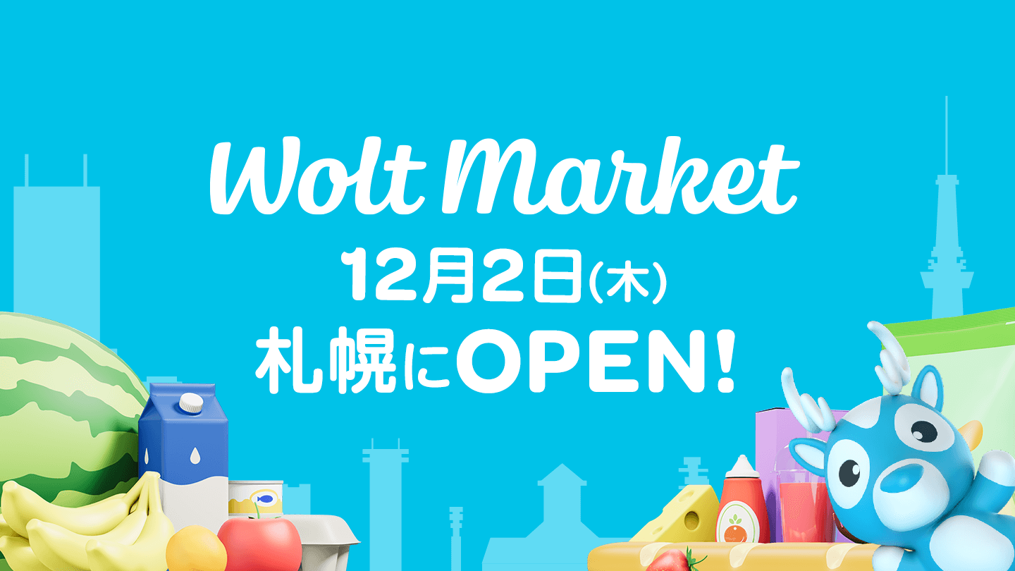 Wolt Market(ウォルトマーケット)-札幌でサービス開始！