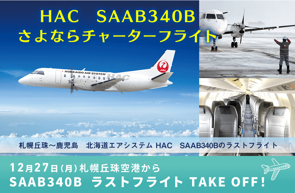 『HAC SAAB340B さよならチャーターフライト　～札幌丘珠～鹿児島　北海道エア』