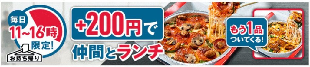 ドミノ・ピザの『+200円で仲間とランチ』