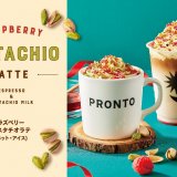 全国の「PRONTO(プロント)」にて季節限定のデザートドリンク『ラズベリーピスタチオラテ(ホット・アイス)』が11月1日(月)よりを発売！