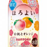サントリースピリッツ(株)から新年を祝う晴れやかなパッケージの『ほろよい〈白桃とオレンジ〉』が2022年1月4日(火)より全国で発売！