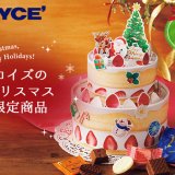 ロイズからクリスマス限定商品が11月1日(月)より発売！お菓子が入ったケーキ型ボックスが新登場