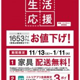 ニトリで行っている生活応援値下げにて対象商品を拡大し家具264アイテムも期間限定で値下げが決定！