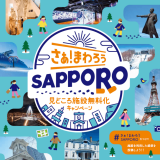 札幌市が『さぁ！まわろうSAPPORO～見どころ施設無料化キャンペーン～』を11月20日(土)より開催！さっぽろテレビ塔展望台などの施設を無料開放