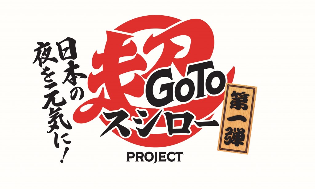 スシローの『Go To 超スシロー PROJECT』第1弾ロゴ