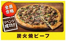 ドミノ・ピザの『炭火焼ビーフ』