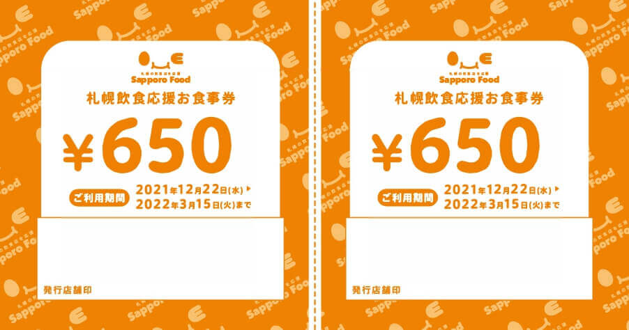 『令和3年度 札幌市飲食店未来応援クラウドファンディング』-お食事券
