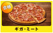 ドミノ・ピザの『ギガ・ミート』