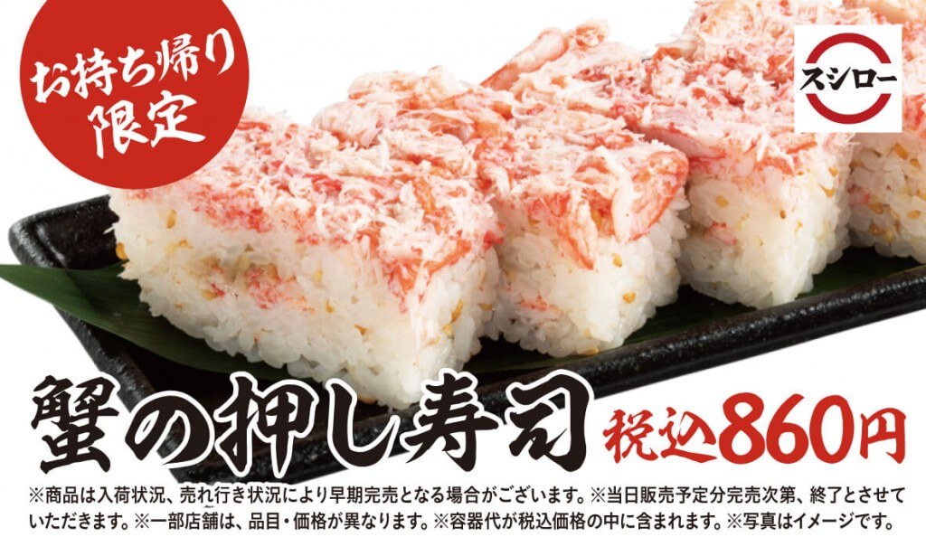 スシローの『蟹の押し寿司』