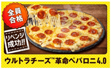 ドミノ・ピザの『ウルトラチーズ™革命・ペパロニ4.0』