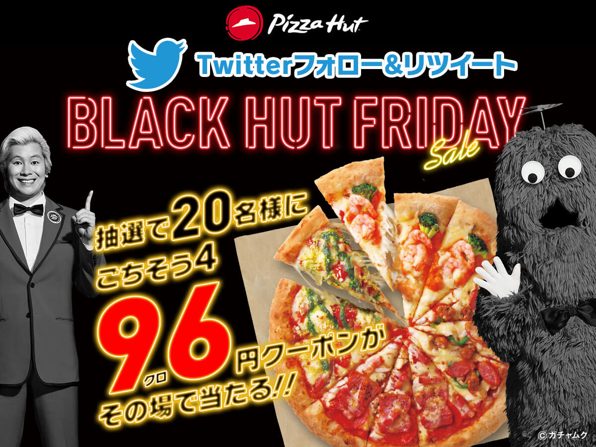 ピザハット-ピザハット公式Twitterのフォロー&リツイートで「96円でピザが買えるクーポン」が当たる！
