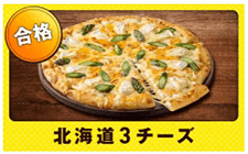 ドミノ・ピザの『北海道3チーズ』