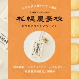 きのとやから「北海道ミルククッキー札幌農学校」の累計販売枚数2億枚突破を記念した『札幌農学校ありがとうキャンペーン』が11月16日(火)より開催！
