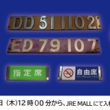 寝台特急「北斗星」のヘッドマークなどがショッピングモール「JRE MALL」にて12月9日(木) 12:00よりオークションを実施！