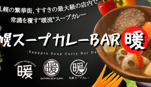 【札幌スープカレーBAR 暖】すすきのにワンコイン(500円)でも食べれるスープカレー屋＆居酒屋がオープン！