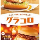 マクドナルドから冬の定番『グラコロ』＆新商品『コク旨アンガスビーフボロネーゼグラコロ』が12月1日(水)より発売！