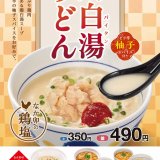 なか卯から鶏の旨みをまるごと凝縮した『鶏白湯(パイタン)うどん』が12月2日(木)より発売！