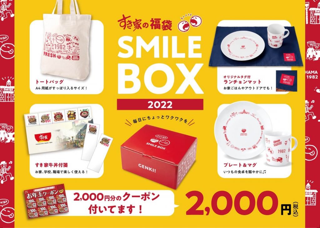 すき家の福袋『SMILE BOX 2022』