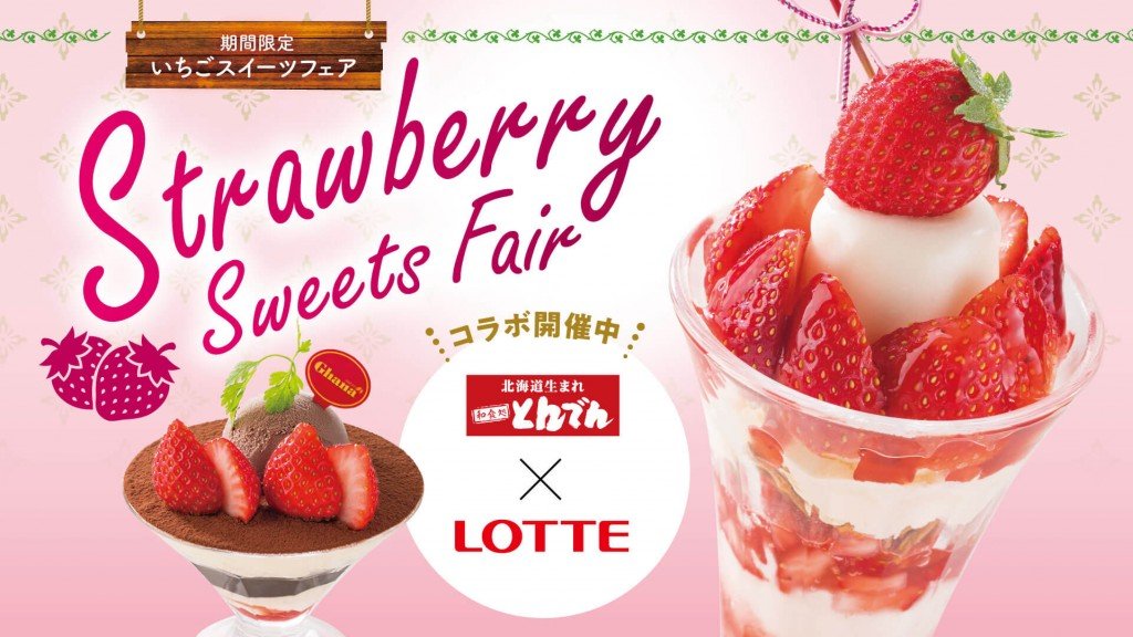 北海道生まれ 和食処とんでんの『Strawberry Sweets Fair』