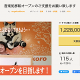 4プラにある『音楽処(おんがくどころ)』が移転に伴うクラウドファンディングをACT NOWにて実施中！
