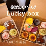 清田区にあるフェイクサプライズスイーツから『福Box』が発売！