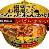 明星食品株式会社から汁なしカップめん『明星 湯切ってお湯足し！とろっとあんかけ 蝋燭屋監修シビレまぜそば』が2022年1月17日(月)より発売！